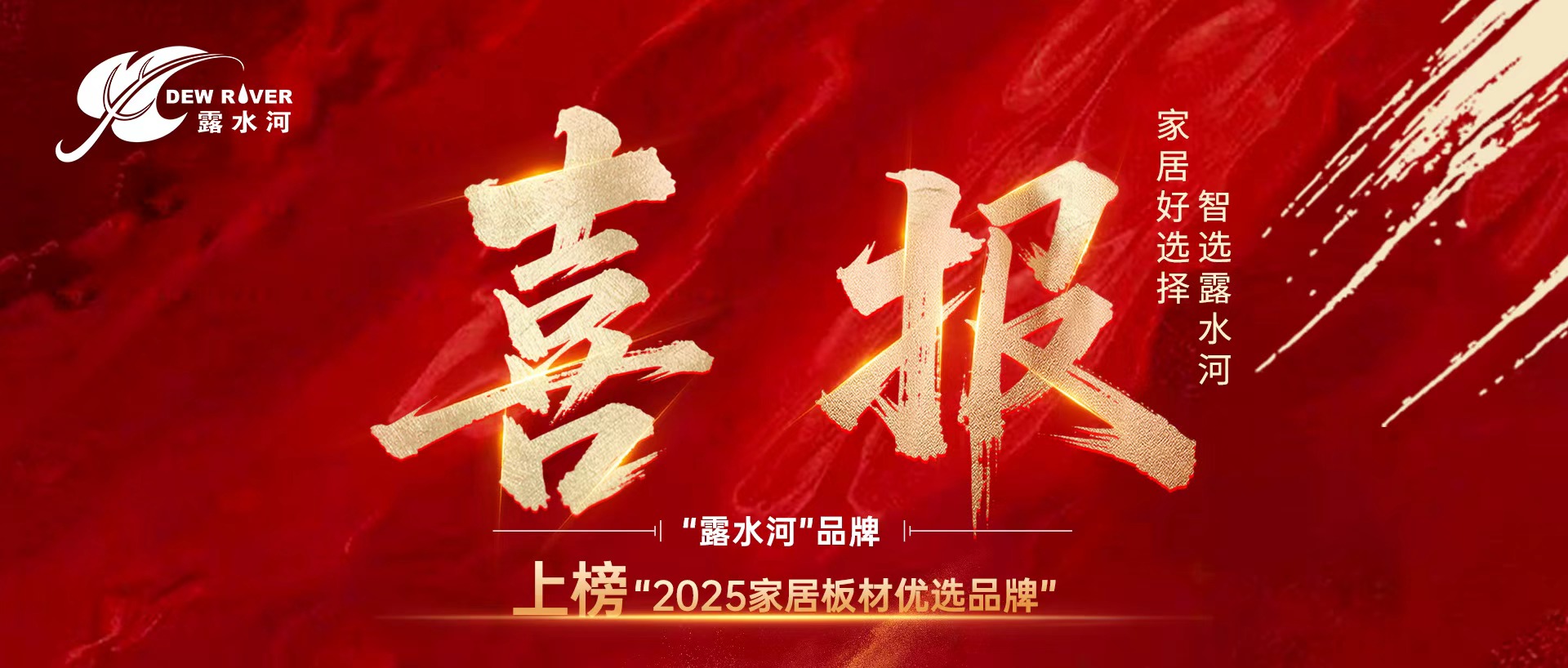 喜報丨“露水河”品牌上榜“2025家居板材優(yōu)選品牌”